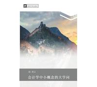 hui ji xue zhong xiao gai nian de da xue wen