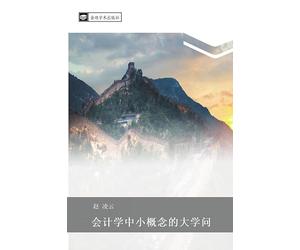 hui ji xue zhong xiao gai nian de da xue wen