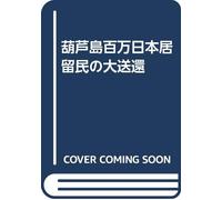 Huludao Million Japanese Repatriation (Japanese Edition)