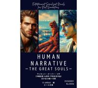 HUMAN NARRATIVE THE GREAT SOULS 260801号（No.0006）: ザ グレートソウルズ