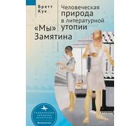 Human Nature in Utopia Zamyatin's We