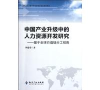 Human Resource Development Research in Chinas industrial upgrading, on the Perspective of Global Value Chain Labor Division (Chinese Edition)
