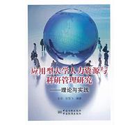 Human Resources and Applied University Research Management : Theory and Practice(Chinese Edition)