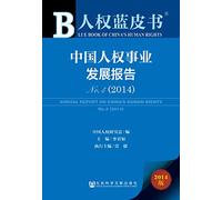 Human Rights Blue Book: China's human rights cause Development Report No.4 (2014)(Chinese Edition)