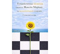 Humanistic Mediation (The Jacqueline Morineau Model) and Psychological Support. A Contemporary Dimension (Гуманістична медіація (модель Жаклін Моріно) та психологічний супровід. Сучасний вимір)