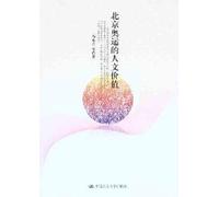 humanistic value of the Beijing Olympic Games [Paperback]