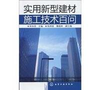 Hundred Questions and Answers on Practical Construction Technology of New Building Materials (Chinese Edition)