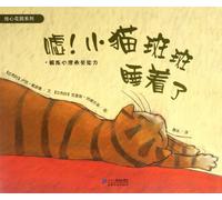 Hush! Kitten Banban is sleeping-to esablish the psychological ability (Chinese Edition)