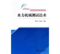Hydraulic Mechanical Testing Technology (Top-Quality Planning Textbook of Higher Learning Institutions of 21st Century) (Chinese Edition)