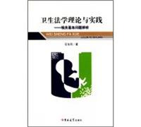 Hygiene Law Theory and Practice: Discriminating Relevant Basic Problems (Chinese Edition)