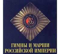 Hymns and Marches of the Russian Empire