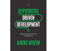 Hypothesis-Driven Development: продуктовые гипотезы в разработке