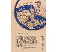 Hyunhee Park Mapping the Chinese and Islamic Worlds (Copertina rigida)