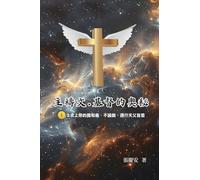 主禱文.基督的奧秘I.3求上帝的國和義.不論斷.遵行天父旨意: The Lord's Prayer: The Mystery of Christ I.3