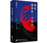 I Am a Wound of the Earth (Hardcover) (Chinese Edition)
