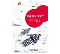 I Am Kidnapped by My Father (Chinese Edition)