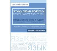 I AM LEARNING TO WRITE IN RUSSIAN: Russian as a Foreign Language (elementary level A1) Workbook