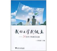 I Am the Master of My College--Growing Path of 26 Students (Chinese Edition)