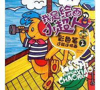 I Am the Super Painter Draw Like This with Color pencils (Chinese Edition)