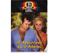 I Arhontissa Kai O Alitis - Aliki Vougiouklaki