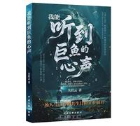 I Can Hear the Heart of the Giant Fish (Chinese Edition)