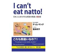 ティム ヤング I can't eat natto (Tascabile)