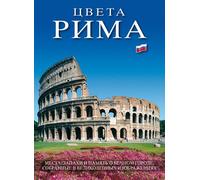 I colori di Roma. Ediz. russa