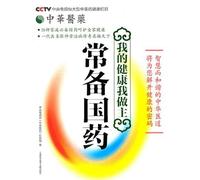 I Decide Your Health (Commonly Prepared Traditional Chinese Medicines) (Chinese Edition)