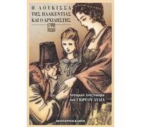 i doukissa tis plakentias kai o archilistis