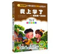 I go to school my first diary ( color phonetic version ) primary language reading books new curriculum(Chinese Edition)