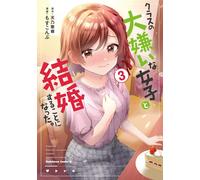 I Got Married to the Girl I Hate Most in Class #3 | JAPAN Manga Japanese Comic