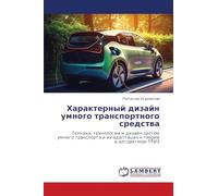 Характерный дизайн умного транспортного средства: Техника, технологии и дизайн систем умного транспорта и их адаптация к теории и алгоритмам ТРИЗ: ... i ih adaptaciq k teorii i algoritmam TRIZ