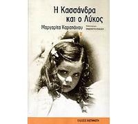 i kassandra kai o lykos / η κασσάνδρα και ο λύκος