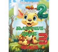 Аз уча: Българската азбука и числата: I Learn: The Bulgarian Alphabet and Numbers