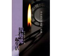 I live with Light Modern Poetry Structure of Home and Abroad Imagery (Chinese Edition)