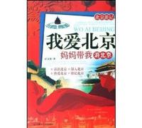 I Love Beijing-- A trip with Mother in Beijing (Chinese Edition)