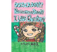 クリスマス 大好き！: I lOVE CHRISTMAS!