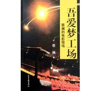 I Love Dreamworks ( Movie Worksites of Cai Lan) (Chinese Edition)