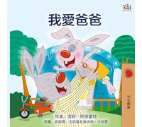 I Love My Dad (Chinese Traditional Edition)
