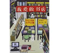 I Love Operating Bookshops---Ways for the Survival of Medium-to-small Sized Bookshops (Chinese Edition)