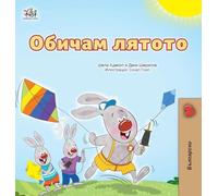 I Love Summer (Bulgarian Children's Book)