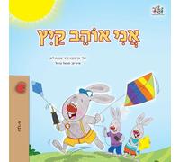I Love Summer (Hebrew Children's Book)