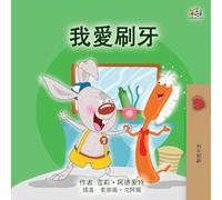 I Love to Brush My Teeth (Chinese Traditional Children's Book)