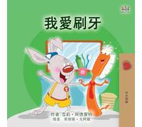 I Love to Brush My Teeth (Chinese Traditional Children's Book)