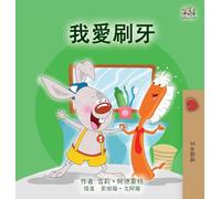 I Love to Brush My Teeth (Chinese Traditional Children's Book)