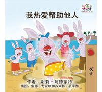 I Love to Help (Chinese Simplified Edition)