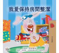 I Love to Keep My Room Clean (Chinese Traditional Edition)