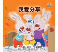 I Love to Share (Chinese Simplified children's book)