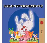 I Love to Sleep in My Own Bed (Japanese Edition)