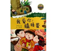 I Love You Sleepy Egg--Learn to Read by Yourself(aged 6-7) (Chinese Edition)
